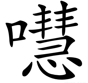 嚖